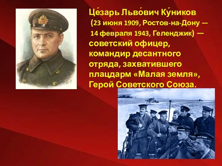 Це́зарь Льво́вич Ку́ников (23 июня 1909, Ростов-на-Дону — 14 февраля 1943, Геленджик) —