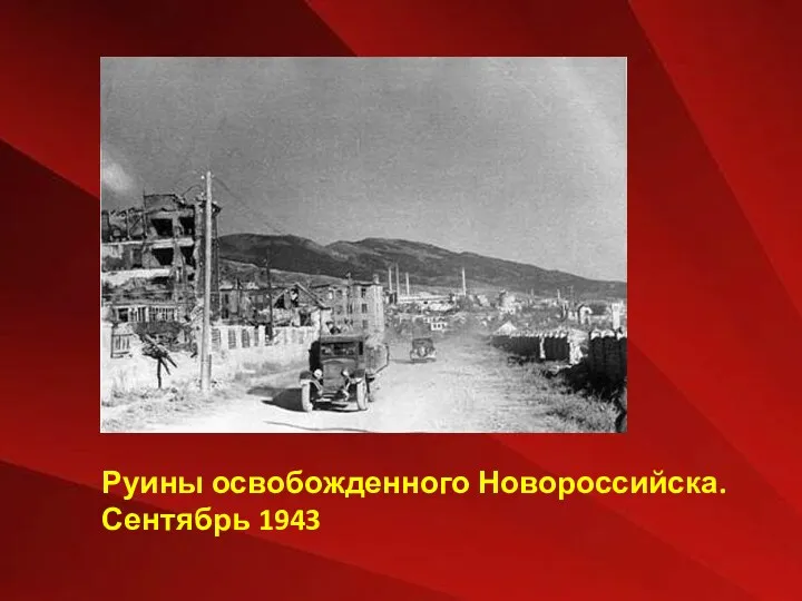 Руины освобожденного Новороссийска. Сентябрь 1943