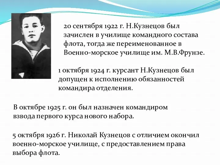 20 сентября 1922 г. Н.Кузнецов был зачислен в училище командного