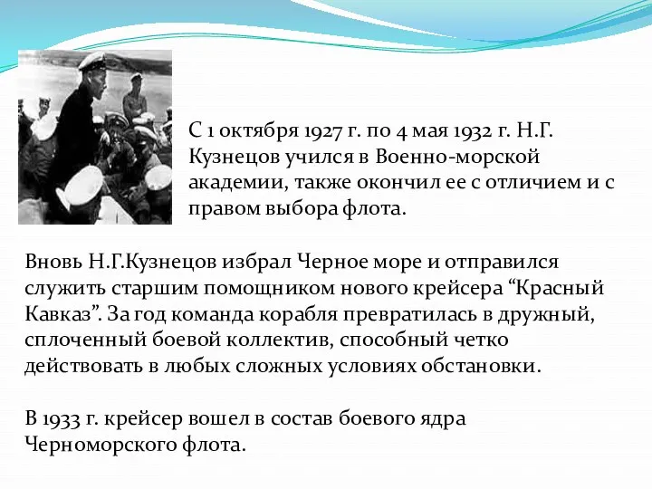 С 1 октября 1927 г. по 4 мая 1932 г. Н.Г.Кузнецов учился в