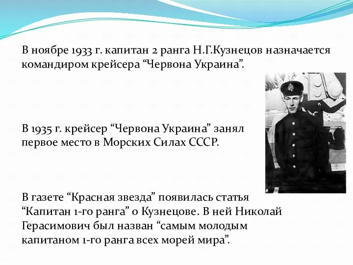 В ноябре 1933 г. капитан 2 ранга Н.Г.Кузнецов назначается командиром крейсера “Червона Украина”.