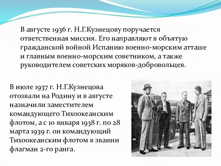В августе 1936 г. Н.Г.Кузнецову поручается ответственная миссия. Его направляют