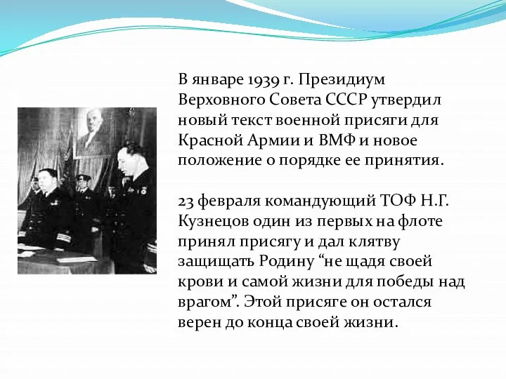 В январе 1939 г. Президиум Верховного Совета СССР утвердил новый текст военной присяги