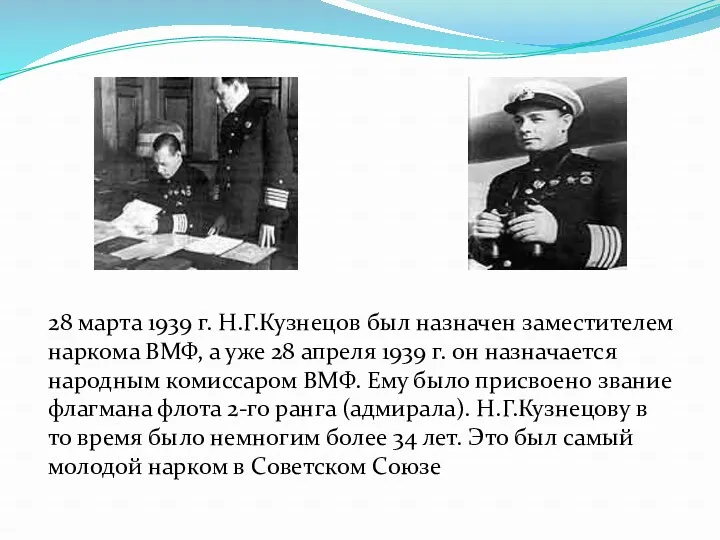 28 марта 1939 г. Н.Г.Кузнецов был назначен заместителем наркома ВМФ, а уже 28