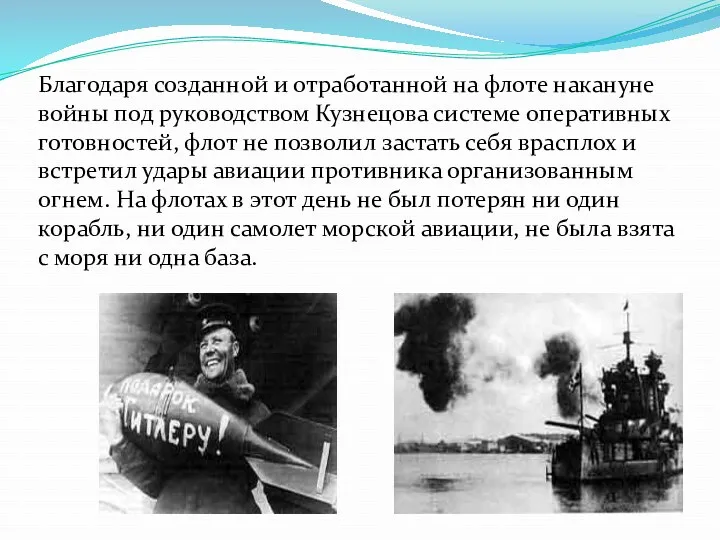 Благодаря созданной и отработанной на флоте накануне войны под руководством Кузнецова системе оперативных