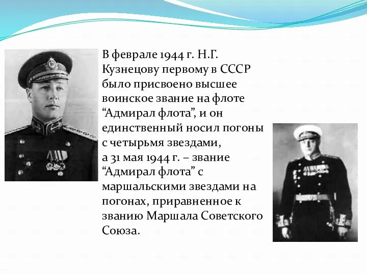 В феврале 1944 г. Н.Г.Кузнецову первому в СССР было присвоено высшее воинское звание