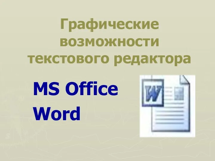 Графические возможности текстового редактора MS Office Word