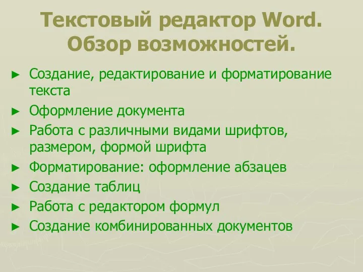 Текстовый редактор Word. Обзор возможностей. Создание, редактирование и форматирование текста