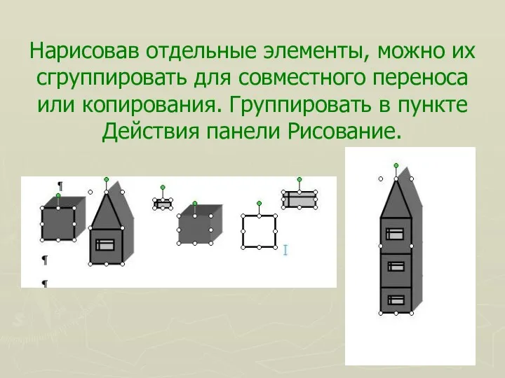 Нарисовав отдельные элементы, можно их сгруппировать для совместного переноса или