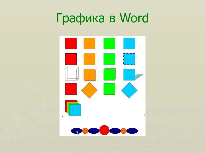 Графика в Word