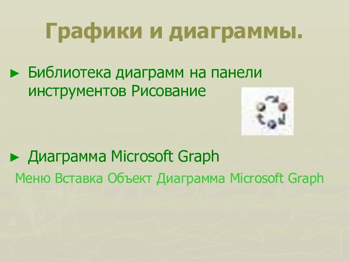 Графики и диаграммы. Библиотека диаграмм на панели инструментов Рисование Диаграмма