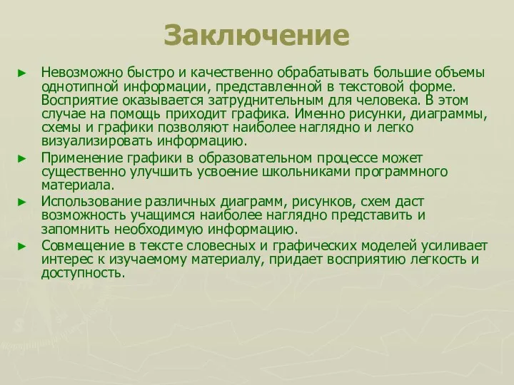 Заключение Невозможно быстро и качественно обрабатывать большие объемы однотипной информации,