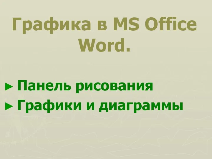 Графика в MS Office Word. Панель рисования Графики и диаграммы