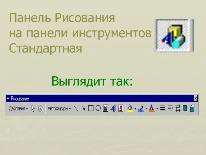 Панель Рисования на панели инструментов Стандартная Выглядит так: