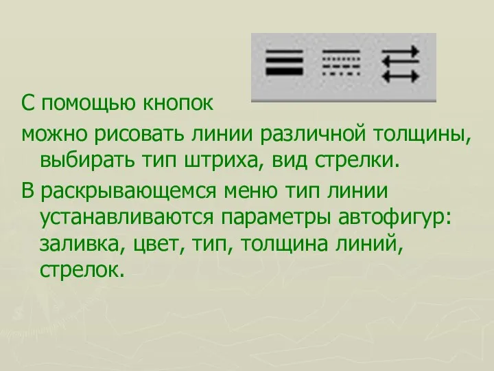 С помощью кнопок можно рисовать линии различной толщины, выбирать тип