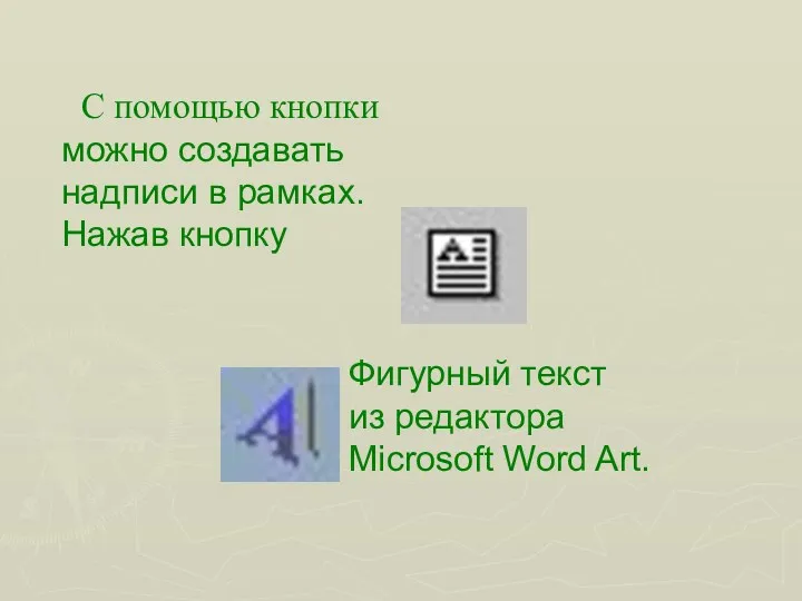 С помощью кнопки можно создавать надписи в рамках. Нажав кнопку