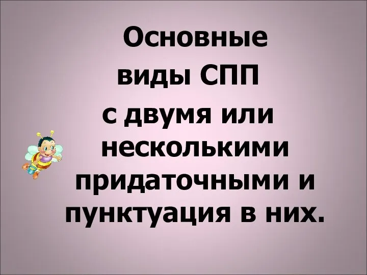 Основные виды СПП с двумя или несколькими придаточными и пунктуация в них.