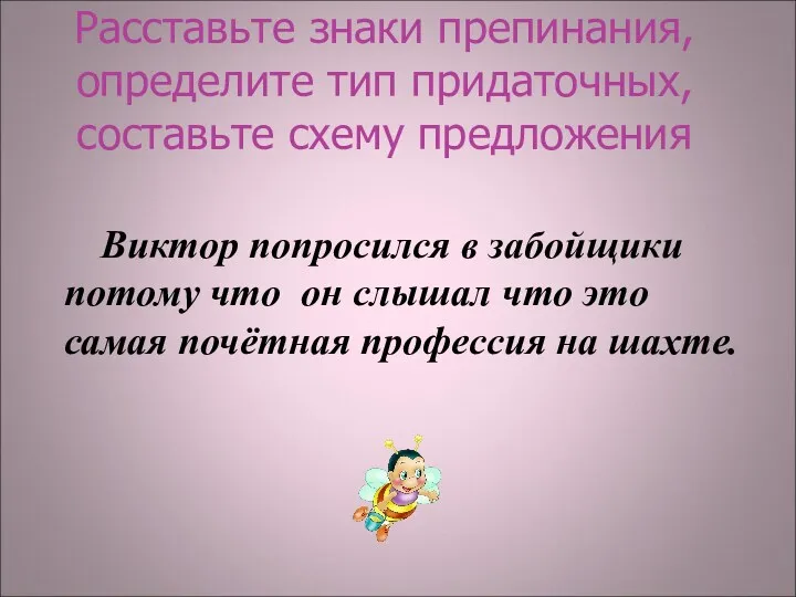 Расставьте знаки препинания, определите тип придаточных, составьте схему предложения Виктор