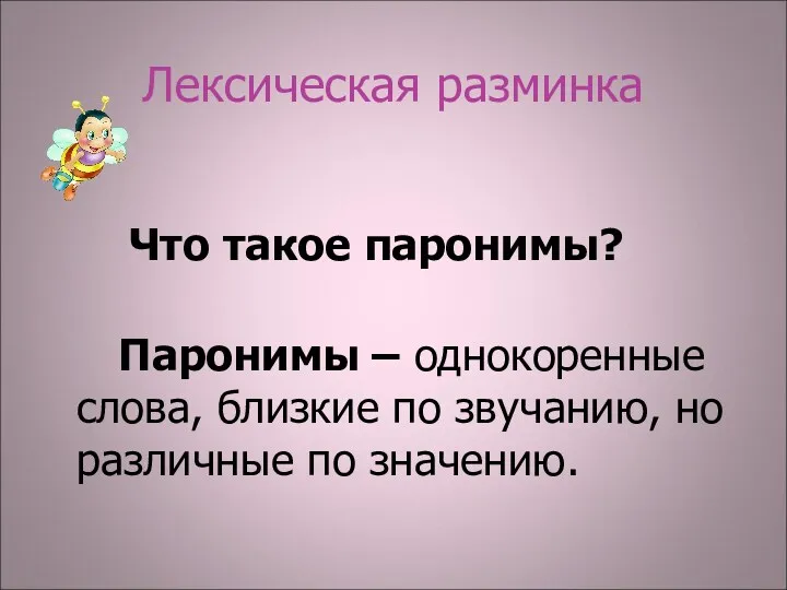 Лексическая разминка Что такое паронимы? Паронимы – однокоренные слова, близкие по звучанию, но различные по значению.