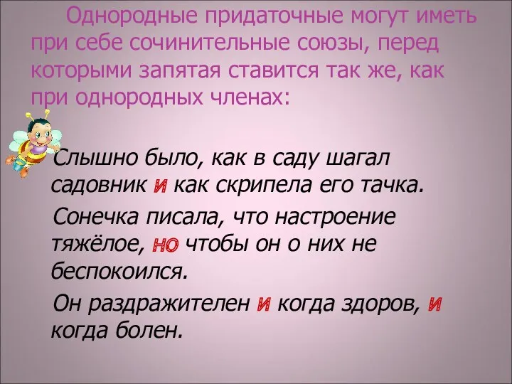 Однородные придаточные могут иметь при себе сочинительные союзы, перед которыми