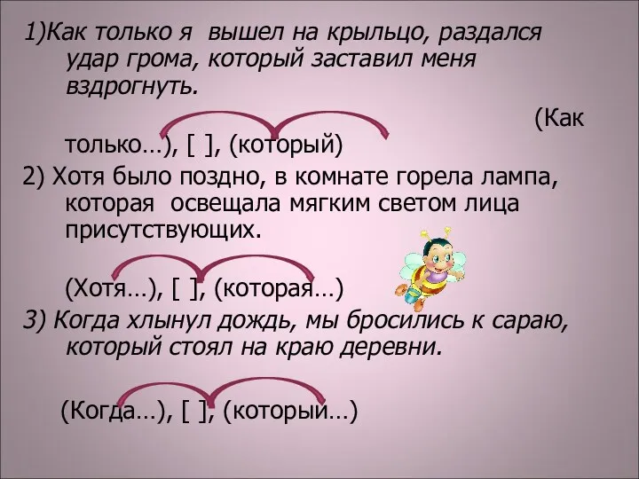 1)Как только я вышел на крыльцо, раздался удар грома, который