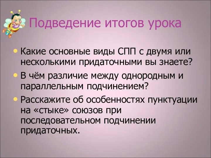 Подведение итогов урока Какие основные виды СПП с двумя или