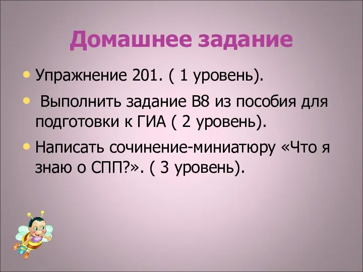 Домашнее задание Упражнение 201. ( 1 уровень). Выполнить задание В8