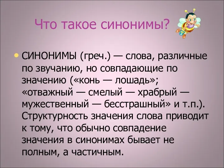 Что такое синонимы? СИНОНИМЫ (греч.) — слова, различные по звучанию, но совпадающие по