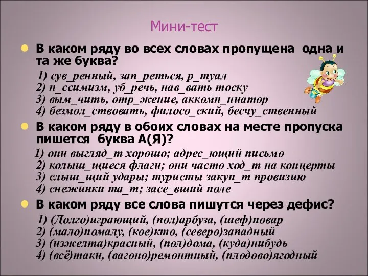 Мини-тест В каком ряду во всех словах пропущена одна и та же буква?