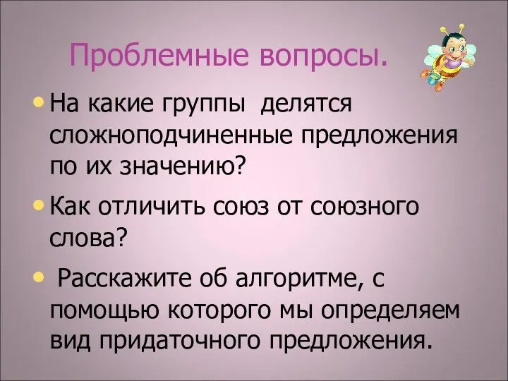 Проблемные вопросы. На какие группы делятся сложноподчиненные предложения по их значению? Как отличить