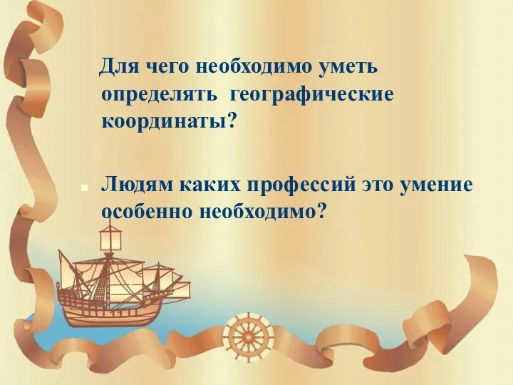 Для чего необходимо уметь определять географические координаты? Людям каких профессий это умение особенно необходимо?