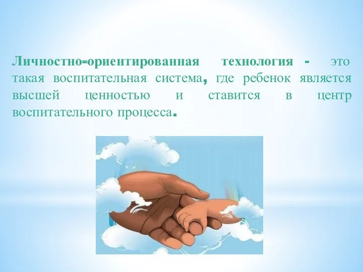 Личностно-ориентированная технология - это такая воспитательная система, где ребенок является