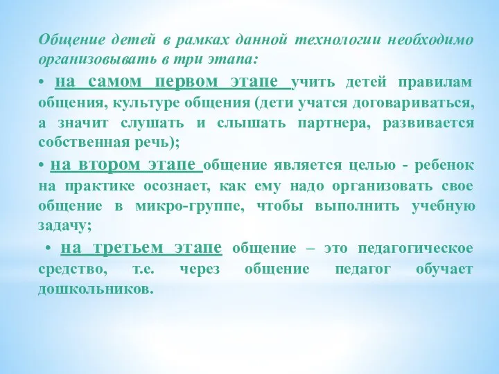 Общение детей в рамках данной технологии необходимо организовывать в три