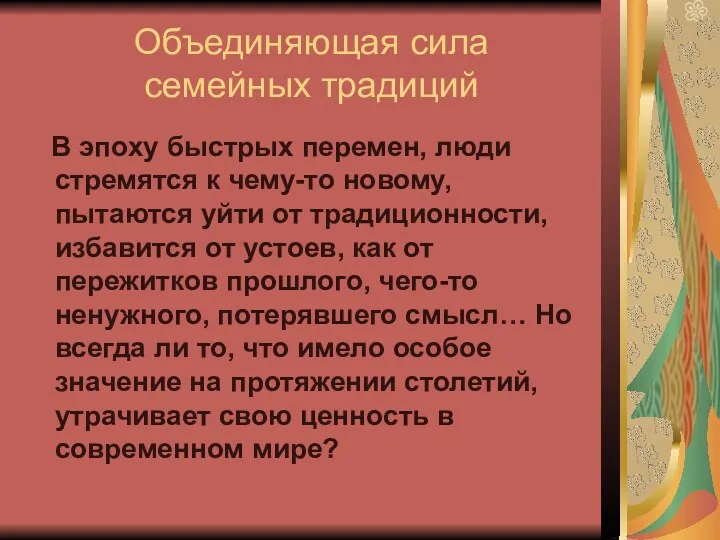 Объединяющая сила семейных традиций В эпоху быстрых перемен, люди стремятся