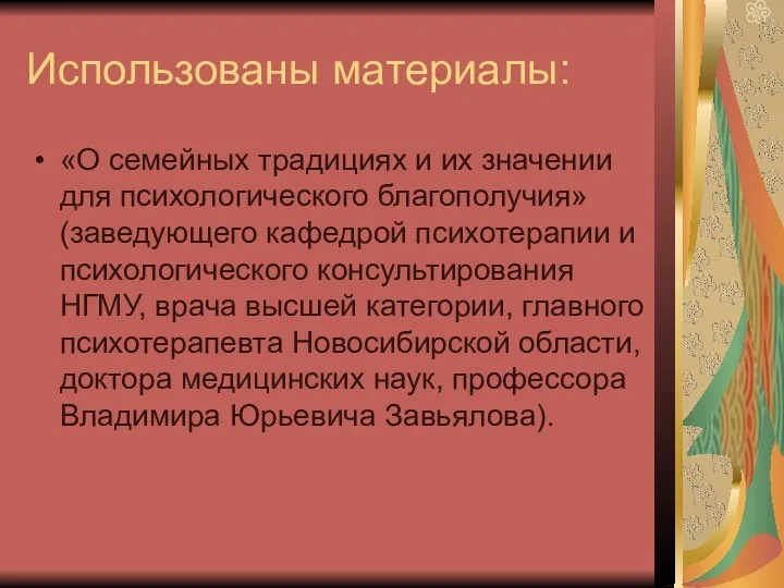 Использованы материалы: «О семейных традициях и их значении для психологического