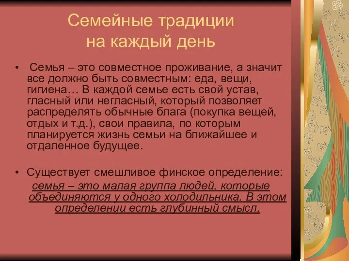 Семейные традиции на каждый день Семья – это совместное проживание,