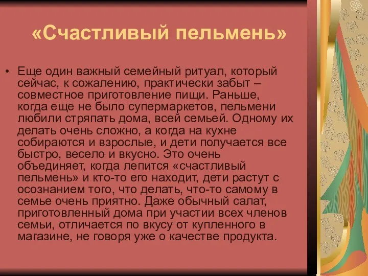 «Счастливый пельмень» Еще один важный семейный ритуал, который сейчас, к