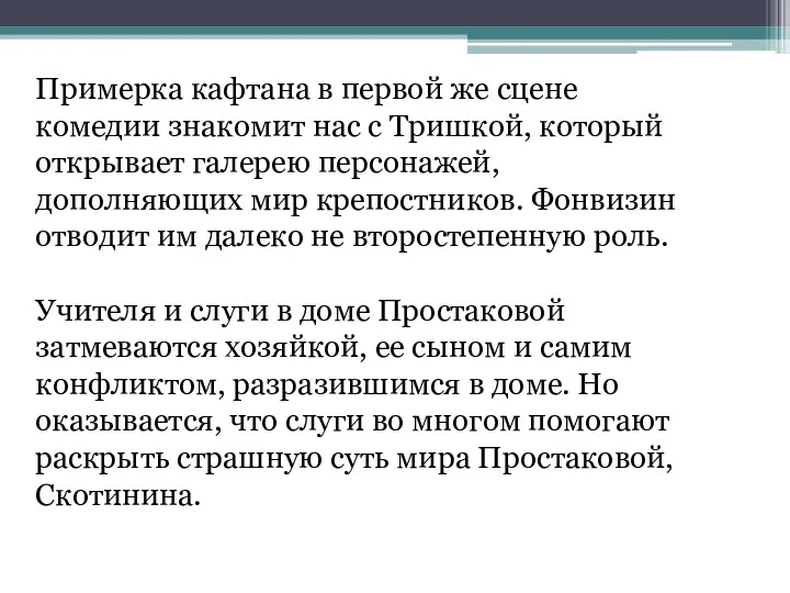 Примерка кафтана в первой же сцене комедии знакомит нас с