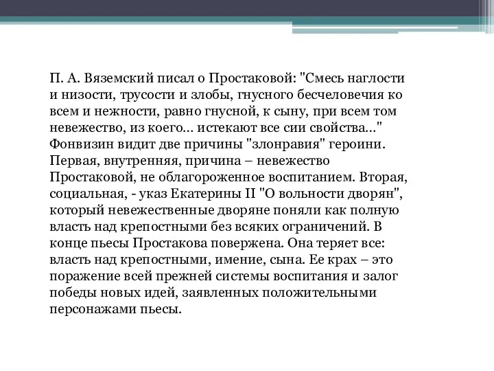 П. А. Вяземский писал о Простаковой: "Смесь наглости и низости,