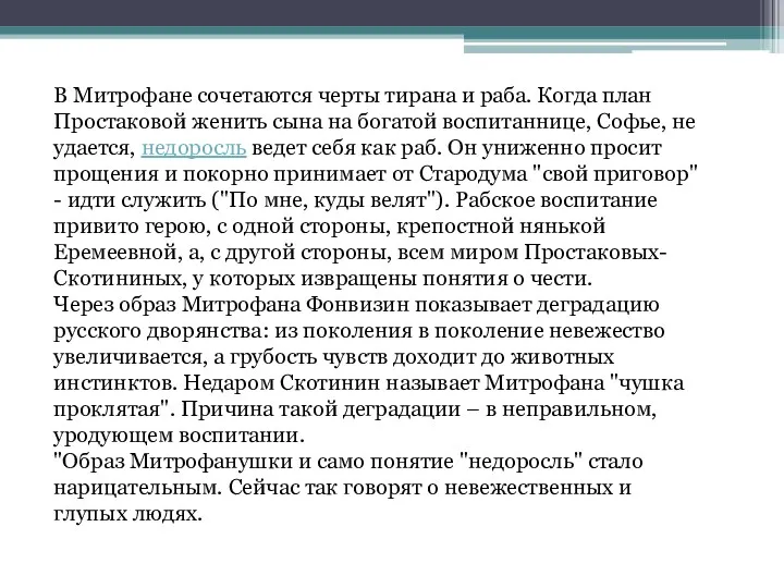 В Митрофане сочетаются черты тирана и раба. Когда план Простаковой