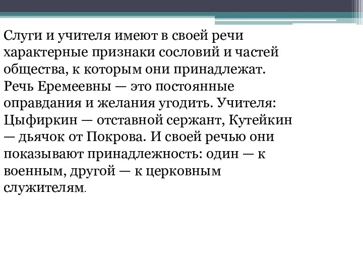 Слуги и учителя имеют в своей речи характерные признаки сословий