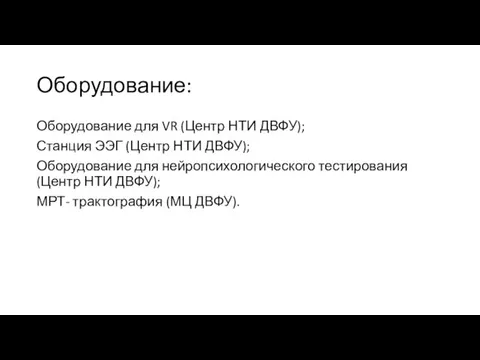 Оборудование: Оборудование для VR (Центр НТИ ДВФУ); Станция ЭЭГ (Центр