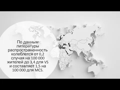 По данным литературы распространенность колеблется от 0,2 случая на 100