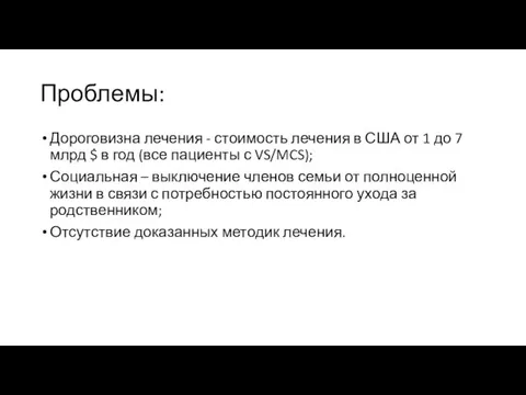 Проблемы: Дороговизна лечения - стоимость лечения в США от 1