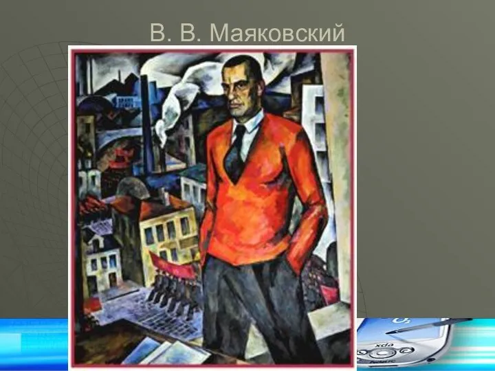 В. В. Маяковский