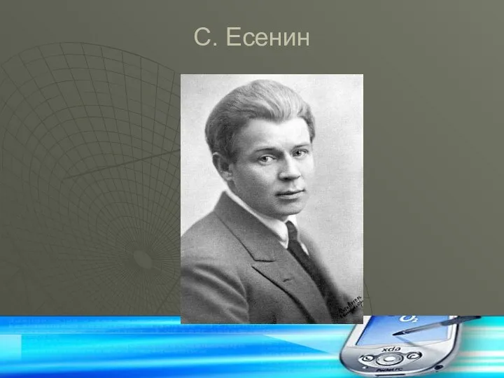 С. Есенин