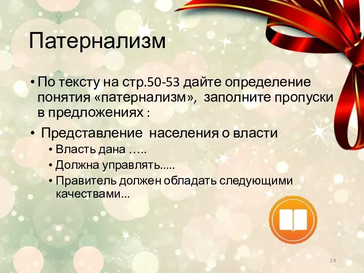 Патернализм По тексту на стр.50-53 дайте определение понятия «патернализм», заполните