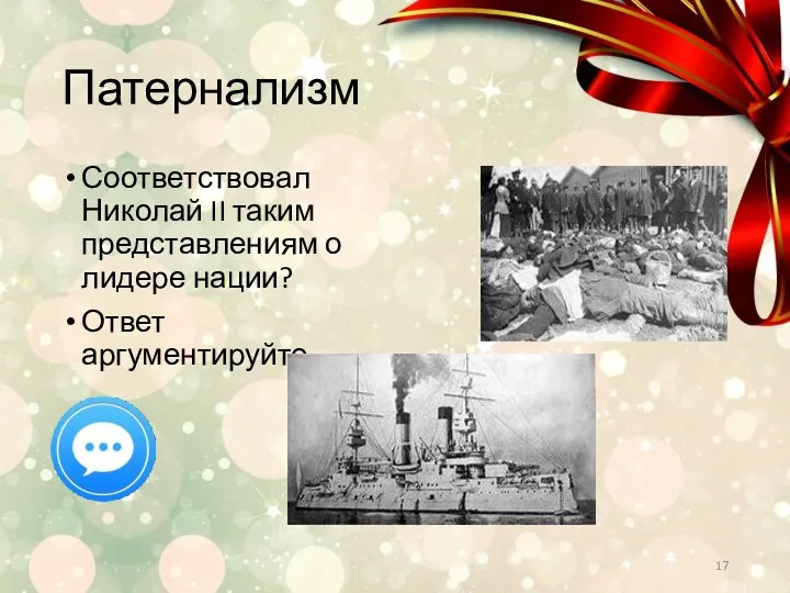 Патернализм Соответствовал Николай II таким представлениям о лидере нации? Ответ аргументируйте.