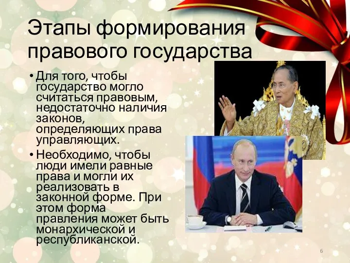 Этапы формирования правового государства Для того, чтобы государство могло считаться