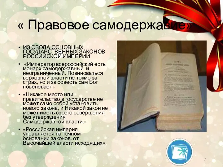 « Правовое самодержавие» ИЗ СВОДА ОСНОВНЫХ ГОСУДАРСТВЕННЫХ ЗАКОНОВ РОССИЙСКОЙ ИМПЕРИИ